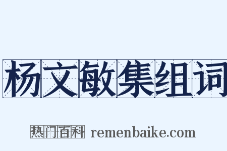 杨文敏集组词是什么意思的图片